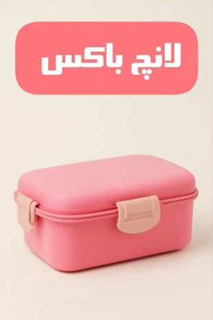 بخش لانچ باکس بوک خونه