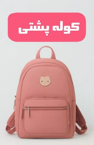 بخش کوله پشتی بوک خونه