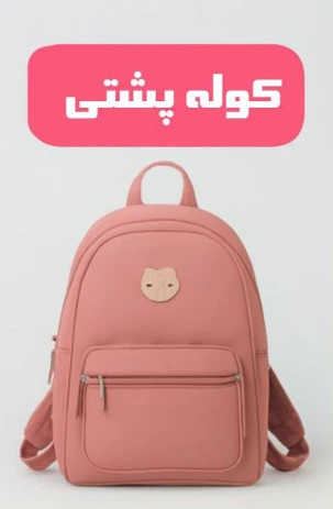 بخش کوله پشتی بوک خونه