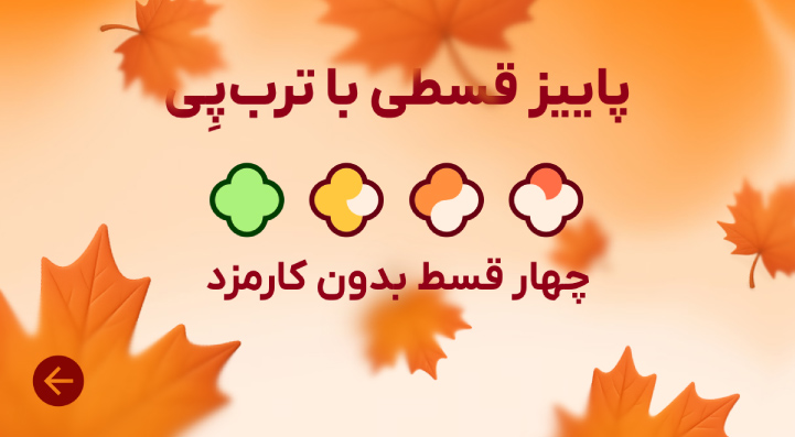 در پاییز با ترب پی اقساطی خرید کن