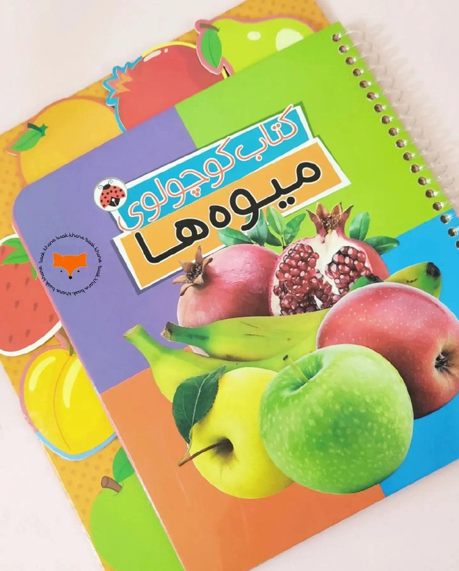 کتاب کوچولوی میوه ها