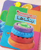 کتاب کوچولوی رنگ ها