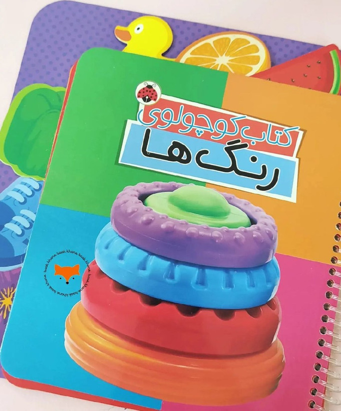 کتاب کوچولوی رنگ ها