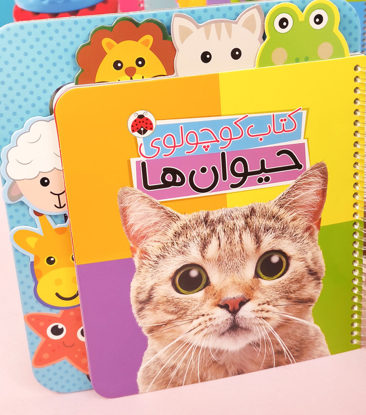 کتاب کوچولوی حیوان ها