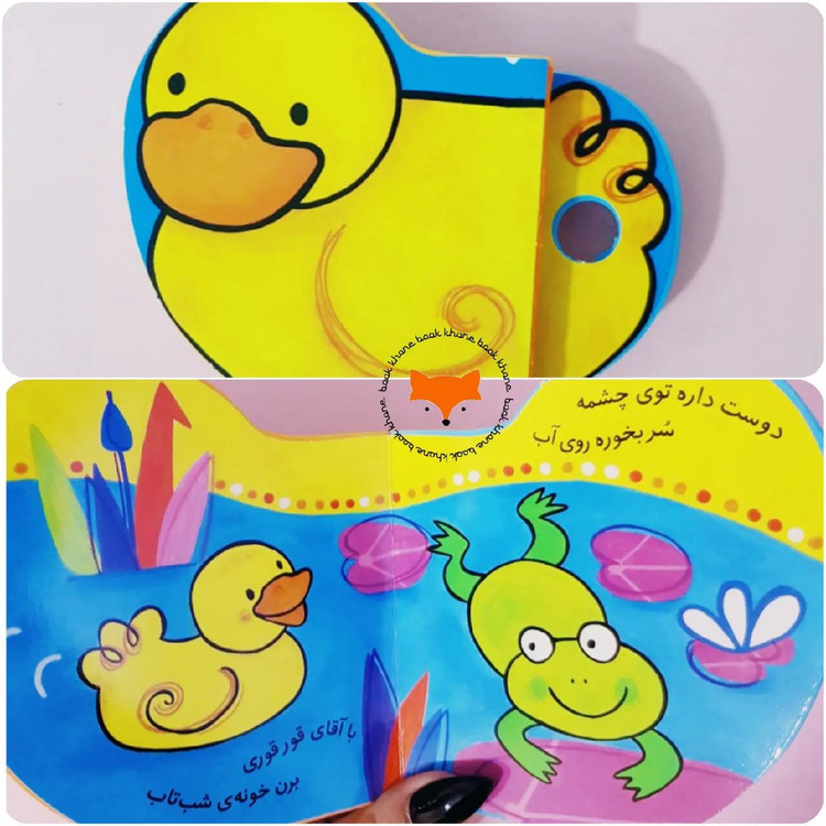 کتاب شالاپ شولوپ یه اردک