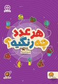 هر عدد چه رنگیه