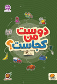 دوست من کجاست