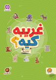 غریبه کیه