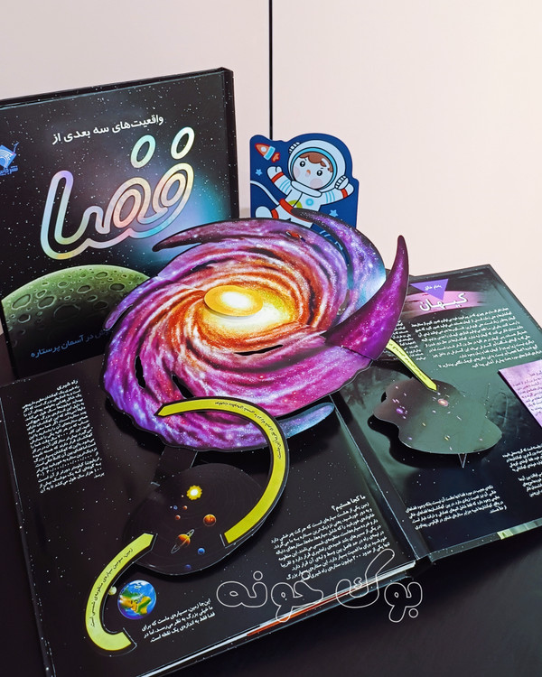 صفحه برجسته کتاب با سیارات و ستارگان متحرک