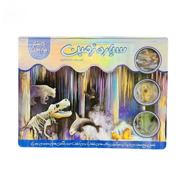 کاوش علمی درباره فصل‌ها، کوه‌ها، جنگل‌ها و دریاها