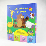 کتاب شگفت انگیز حیوانات من (متحرک و لمسی)