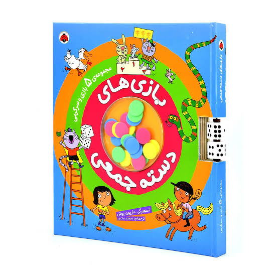 کتاب بازیهای دستهجمعی با طراحی رنگی و شخصیتهای کودکانه