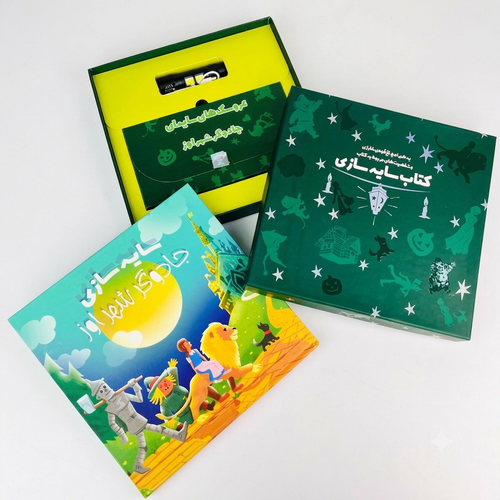 کتاب سایه سازی جادوگر شهر اوز به همراه چراغ قوه؛ مجموعه کتاب داستان فانتزی همراه با چراغ قوه و عروسکهای سایهبازی مناسب کودکان.